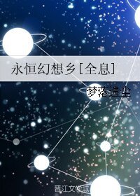 永恆幻想鄉[全息]