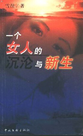 一个女人的沉沦与新生