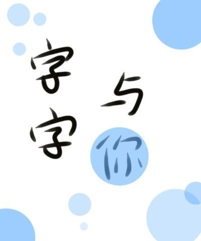 字字與你［娛樂圈］