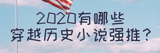 2020有哪些穿越歷史小說強推？