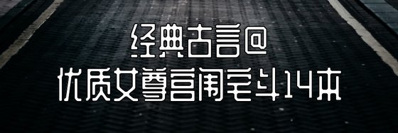 经典古言@优质女尊宫闱宅斗14本