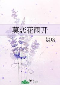 莫恋花雨开