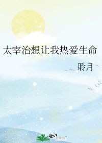 太宰治想讓我熱愛生命